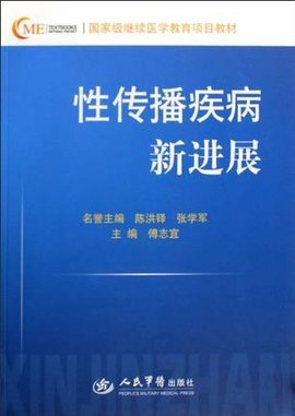 性传播疾病新进展