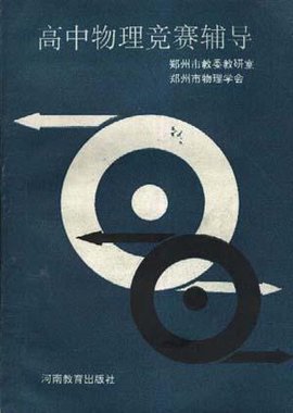 高中物理竞赛辅导
