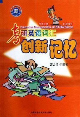 考研英语词汇创新记忆