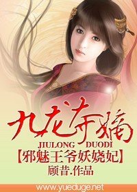 九龙夺嫡:邪魅王爷妖娆妃