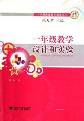 一年级教学设计和实验\/小学新思维数学教育丛