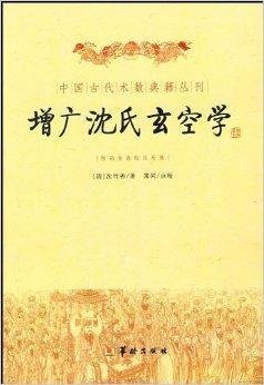 增广沈氏玄空学\/中国古代术数典籍丛刊