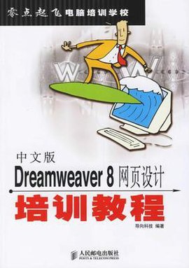中文版Dreamweaver8网页设计培训教程