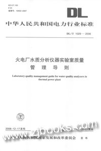 火电厂水质分析仪器实验室质量管理导则
