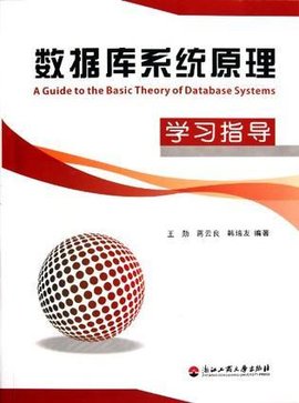 数据库系统原理学习指导