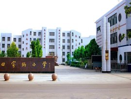 曲阜市田家炳小学