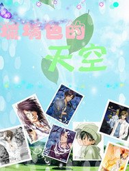 网王家教之琉璃色的天空