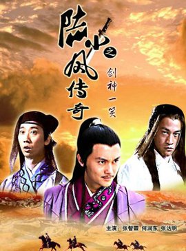 陆小凤传奇之剑神一笑