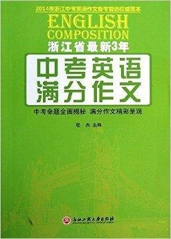 浙江省最新3年:中考英语满分作文