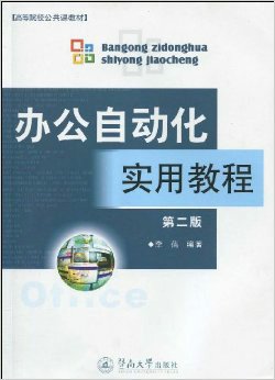 高等院校公共课教材·办公自动化实用教程
