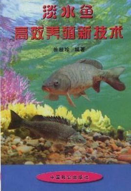 淡水鱼高效养殖新技术