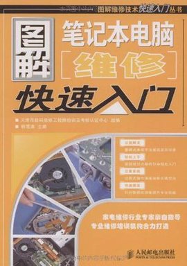 图解笔记本电脑维修快速入门