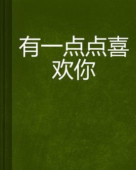 有一点点喜欢你