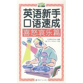 英语新手口语速成:喜怒哀乐篇