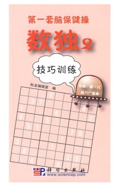数独2:技巧训练