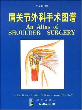 肩关节外科手术图谱