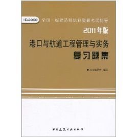 全国一级建造师执业资格考试辅导:港口与航道