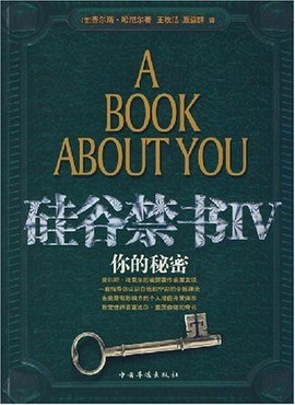 硅谷禁书4:你的秘密