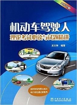 机动车驾驶人理论考试必读与试题精讲