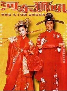 我家有一只河东狮