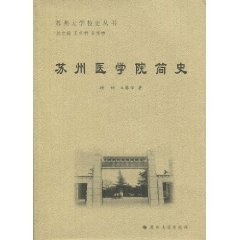 苏州医学院简史