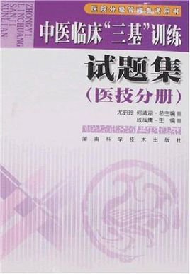 中医临床三基训练试题集