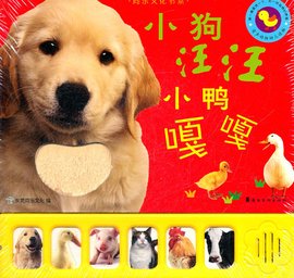 小狗汪汪,小鸭嘎嘎