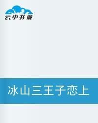 冰山三王子恋上复仇绝色三公主