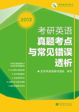 2013年考研英语真题考点与常见错误透析
