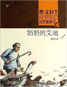 曹文轩画本·草房子4:奶奶的艾地