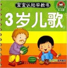 0-3岁-3岁儿歌-宝宝认知早教书