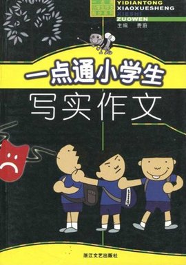 一点通小学生写实作文
