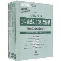 司法考试历年试题及考点归类精解行政法与行政