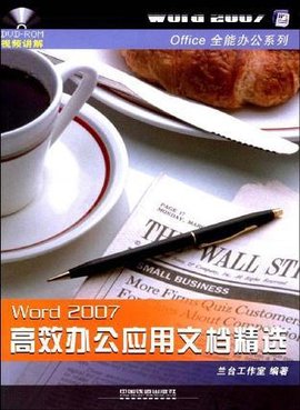 Word2007高效办公应用文档精选