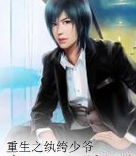 重生之纨绔少爷