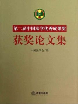 第二届中国法学优秀成果奖获奖论文集