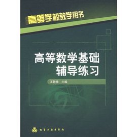 高等学校教学用书:高等数学基础辅导练习