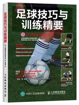 足球技巧与训练精要