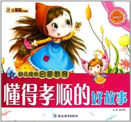 懂得孝顺的好故事