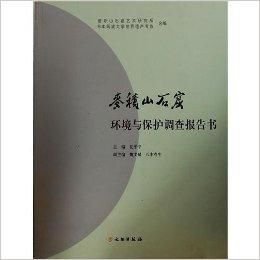 麦积山石窟环境与保护调查报告书