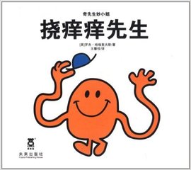 奇先生妙小姐:挠痒痒先生