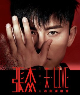 张杰2018未·LIVE巡回演唱会