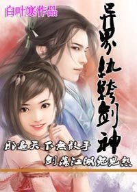 调戏美女修炼成神:异界纨绔剑神