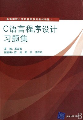 高等学校计算机基础教育教材精选:C语言程序设
