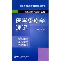 医学免疫学速记