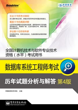 数据库系统工程师考试历年试题分析与解答_3
