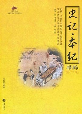 史记本纪精粹