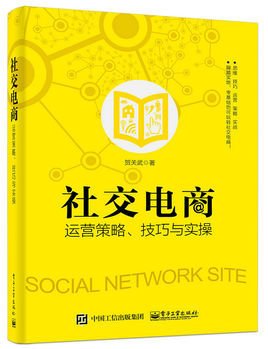 社交电商运营策略,技巧与实操