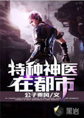 特种神医在都市