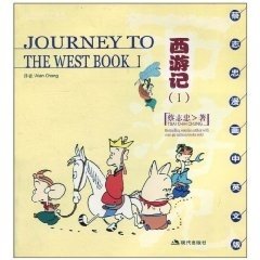 蔡志忠漫画中英文版·西游记
